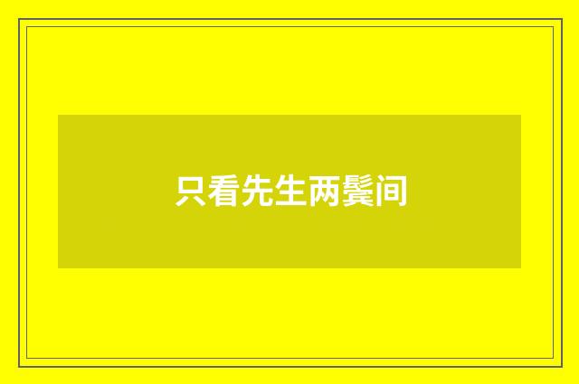 只看先生两鬓间