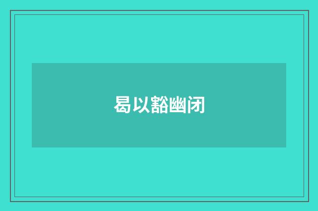 曷以豁幽闭