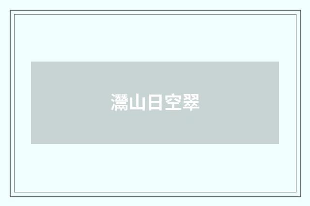 灊山日空翠