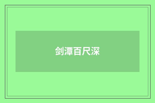 剑潭百尺深
