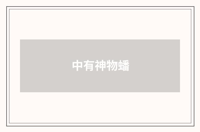 中有神物蟠