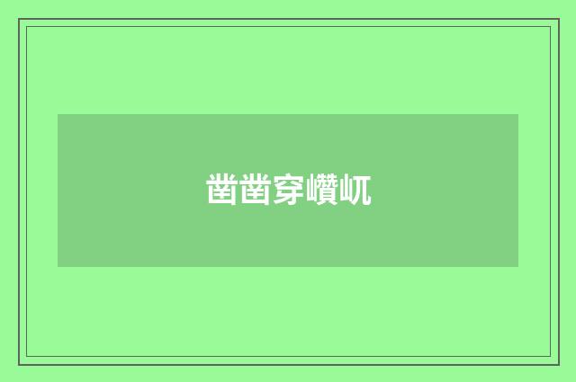 凿凿穿巑屼