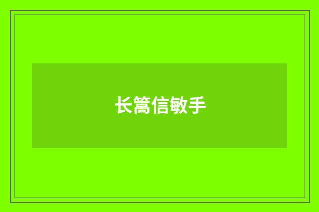 长篙信敏手