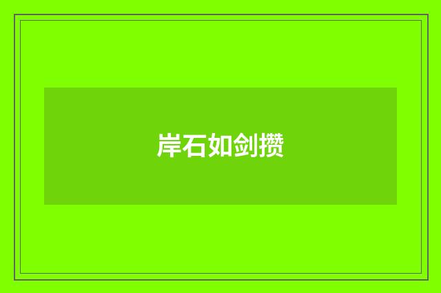 岸石如剑攒