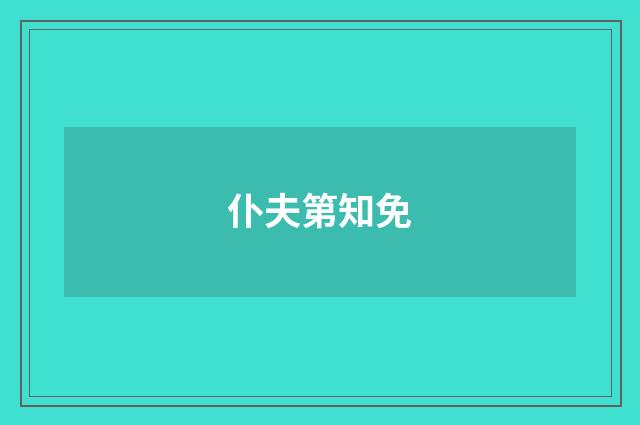 仆夫第知免