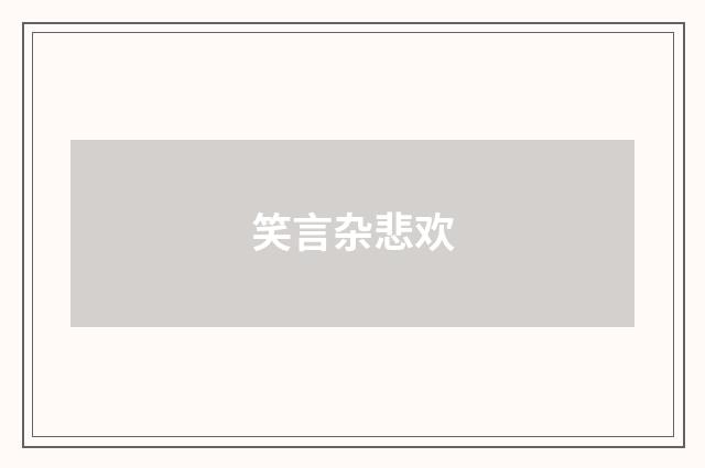 笑言杂悲欢