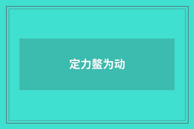 定力鳌为动