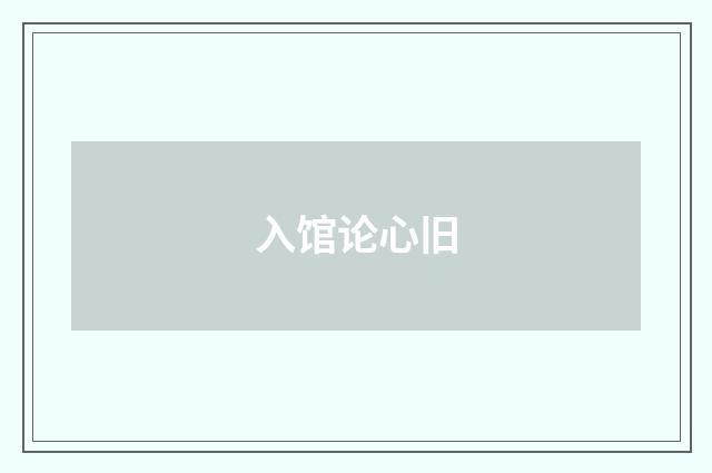 入馆论心旧