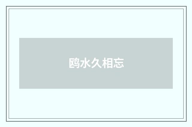 鸥水久相忘