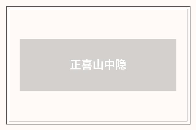 正喜山中隐