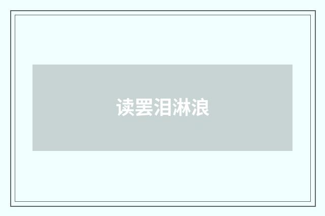 读罢泪淋浪