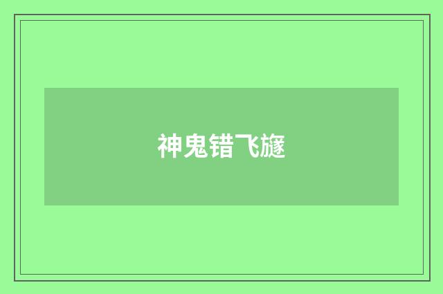神鬼错飞旞