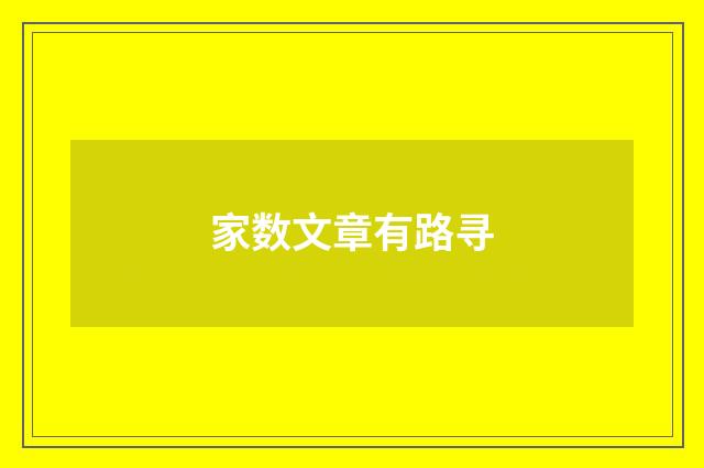 家数文章有路寻