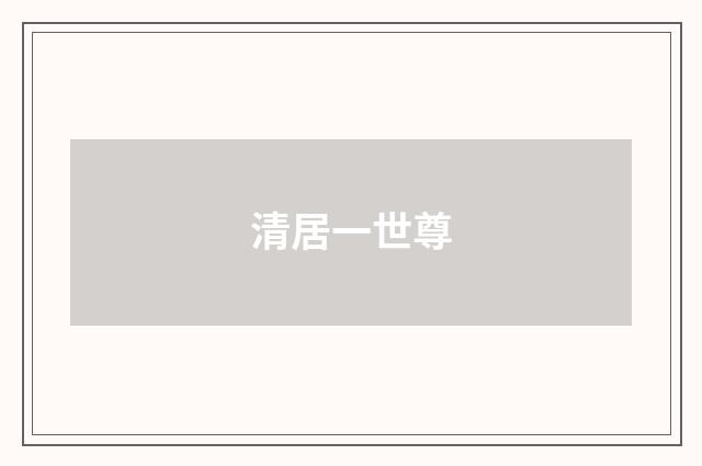 清居一世尊