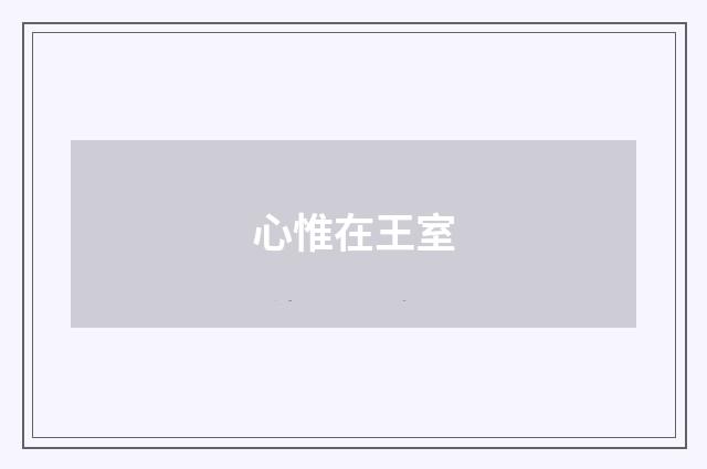 心惟在王室