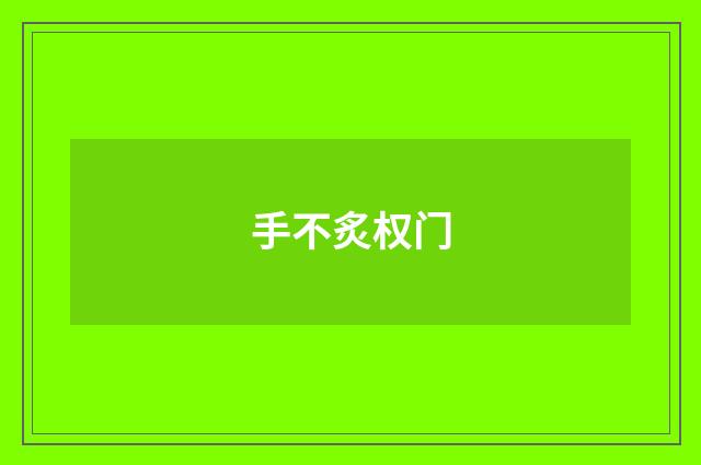 手不炙权门