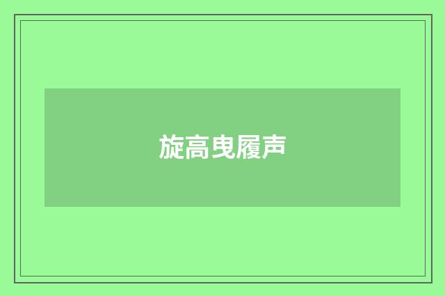 旋高曳履声