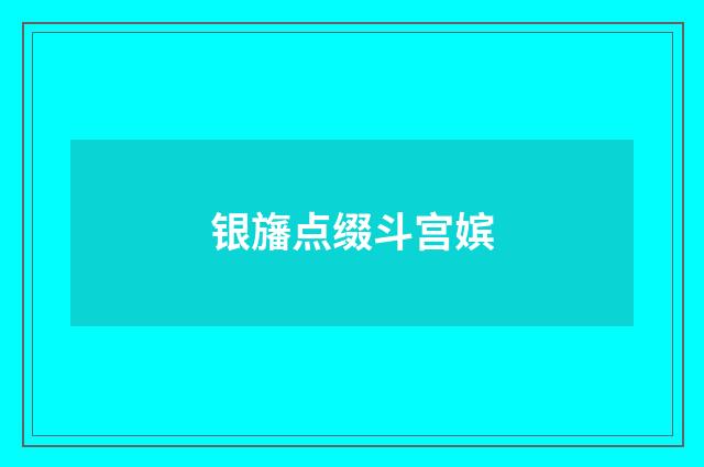 银旛点缀斗宫嫔