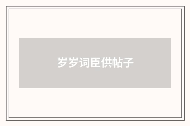 岁岁词臣供帖子