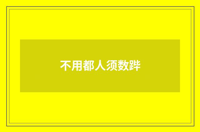 不用都人须数跸