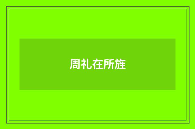 周礼在所旌