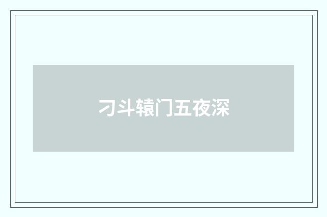 刁斗辕门五夜深