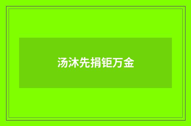 汤沐先捐钜万金