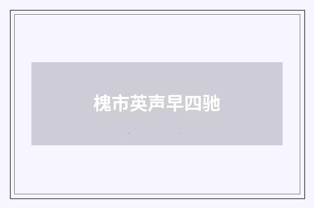 槐市英声早四驰