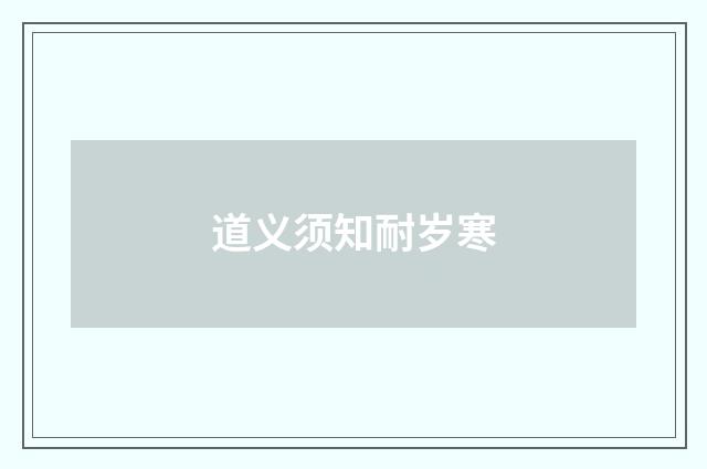 道义须知耐岁寒