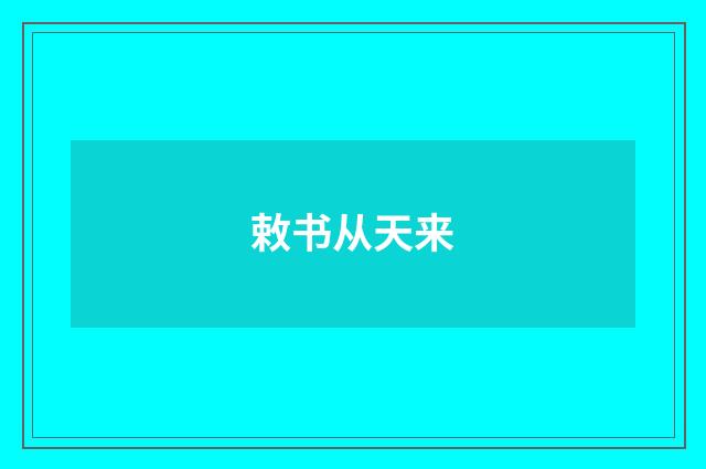 敕书从天来