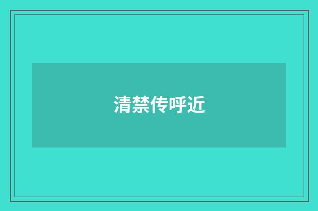 清禁传呼近