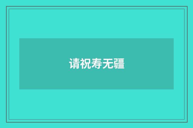请祝寿无疆