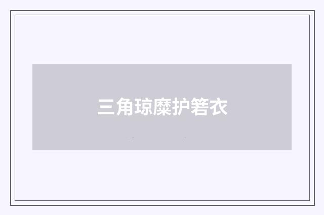 三角琼糜护箬衣