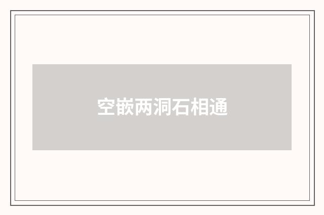 空嵌两洞石相通