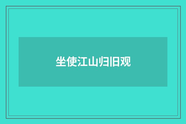 坐使江山归旧观