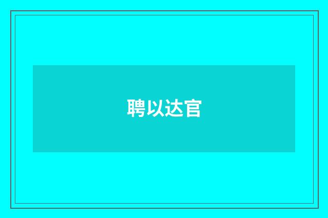 聘以达官