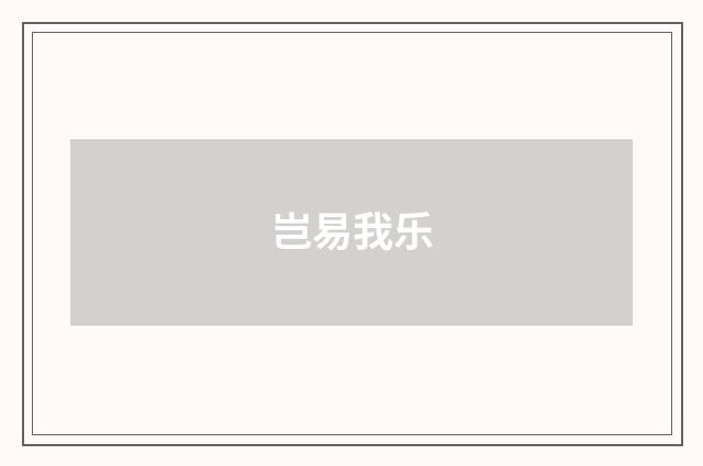 岂易我乐
