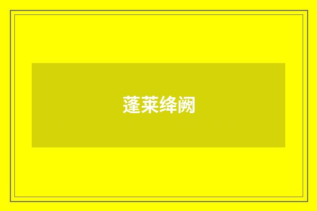 蓬莱绛阙