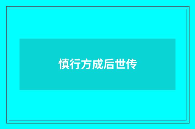 慎行方成后世传