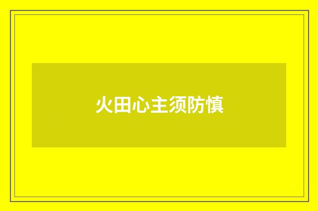 火田心主须防慎