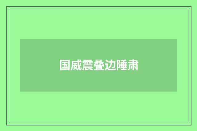 国威震叠边陲肃