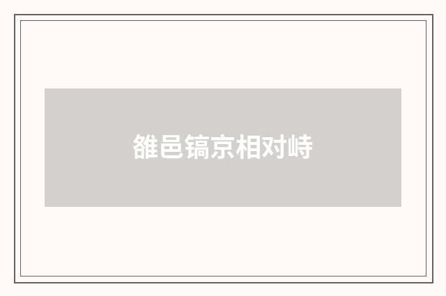 雒邑镐京相对峙