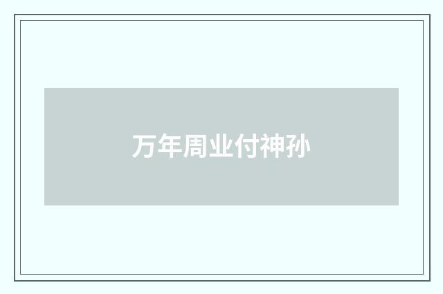 万年周业付神孙