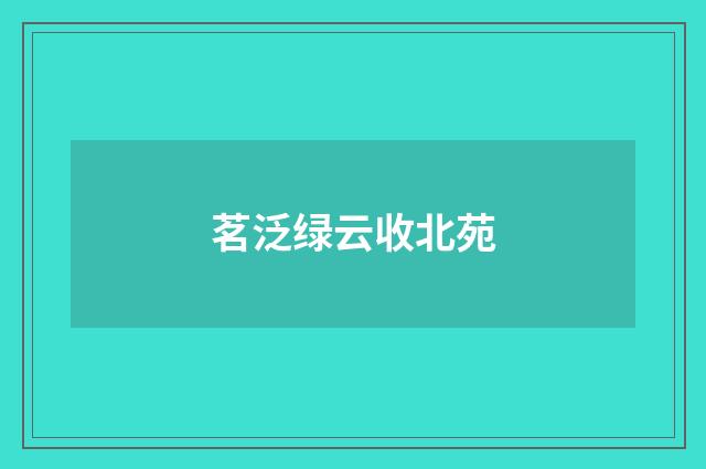 茗泛绿云收北苑