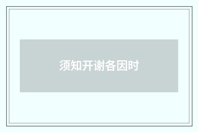 须知开谢各因时