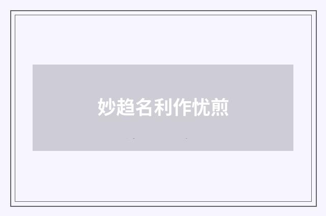 妙趋名利作忧煎