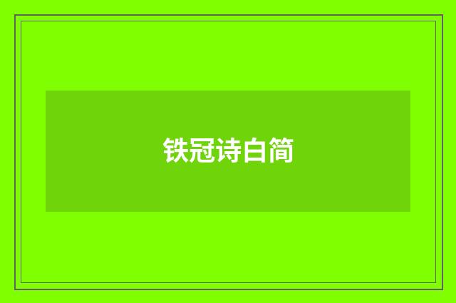 铁冠诗白简