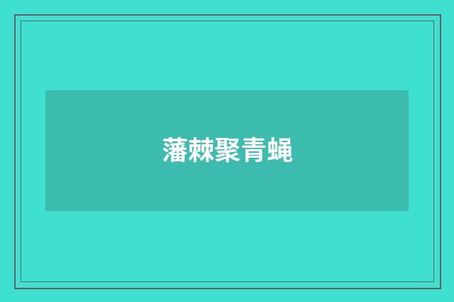 藩棘聚青蝇
