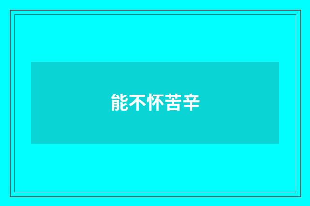 能不怀苦辛