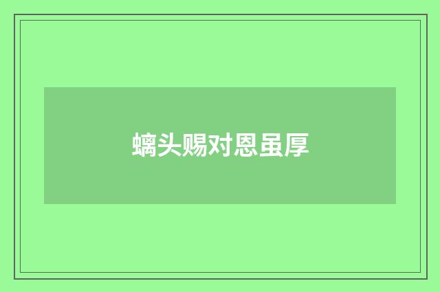 螭头赐对恩虽厚